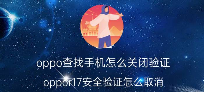 oppo查找手机怎么关闭验证 oppor17安全验证怎么取消？